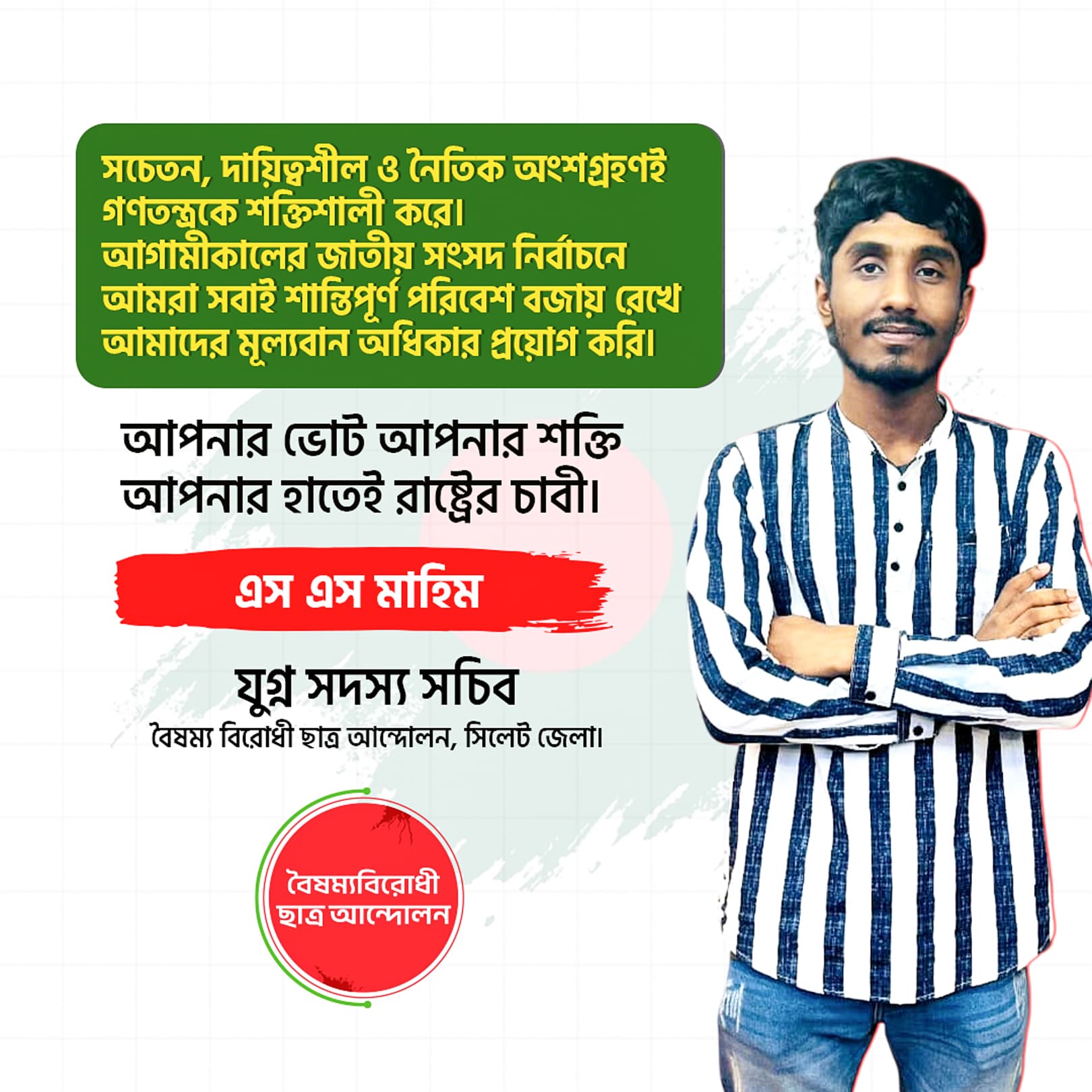 আশা করি অংশগ্রহণ, সচেতনতা ও ইতিবাচক চিন্তার মাধ্যমে আমরা এগিয়ে যাবো একটি শান্তিপূর্ণ ও ন্যায়ভিত্তিক ভবিষ্যতের পথে।
প্রতিটি প্রচেষ্টা, প্রতিটি অংশগ্রহণই আমাদের গণতান্ত্রিক যাত্রার অংশ।