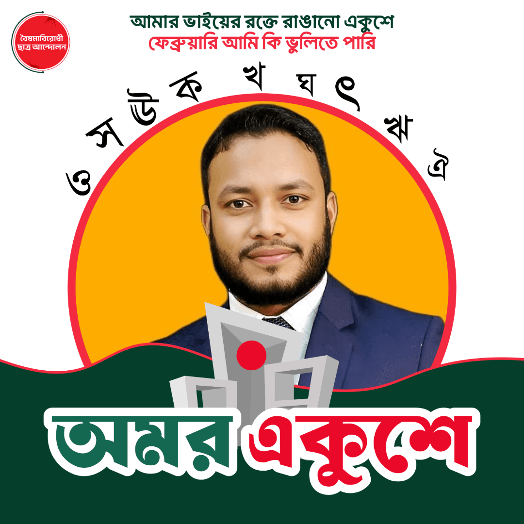 Language is more than words, it is identity, culture, and heritage.
Today, we honor the brave souls who sacrificed their lives to protect their mother tongue. Their courage reminds us that language carries the voice of a nation.